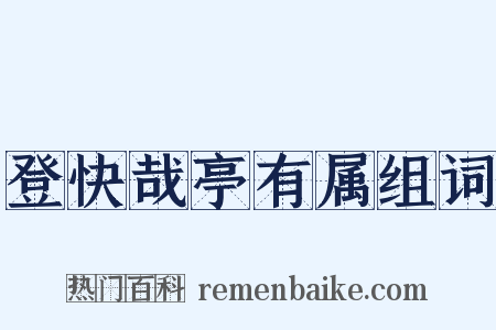 登快哉亭有属组词是什么意思的图片